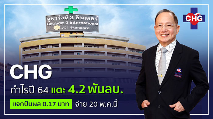 CHG มาแรงกำไรปี 64 ทะยานกว่า 379%  ทุ่มงบ 2,200 ล้านปันผล 0.20บ./หุ้น