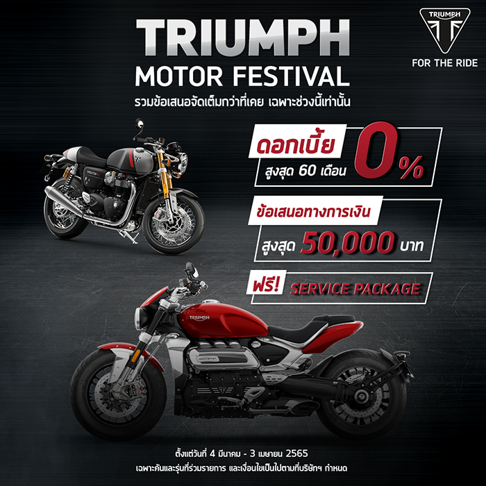 ไทรอัมพ์ ฉลองครบรอบ 120 ปี มอบโปรโมชัน Triumph Motor Festival เอาใจไรเดอร์ที่อยากถอยบิ๊คไบค์คันใหม่กับข้อเสนอจัดเต็มกว่าที่เคยให้เป็นเจ้าของได้ง่ายกว่าเดิม