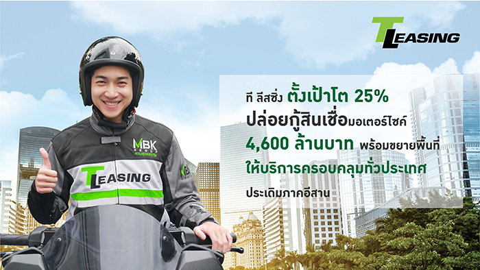 ที ลีสซิ่ง ตั้งเป้าปี 2565 เติบโต 25% ปล่อยกู้สินเชื่อมอเตอร์ไซค์ 4,600 ล้านบาท  พร้อมขยายพื้นที่ให้บริการครอบคลุมทั่วประเทศ ประเดิมภาคอีสาน