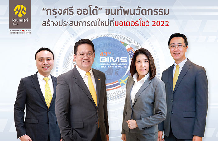 “กรุงศรี ออโต้” ขนทัพนวัตกรรม สร้างประสบการณ์ใหม่ที่มอเตอร์โชว์ 2022