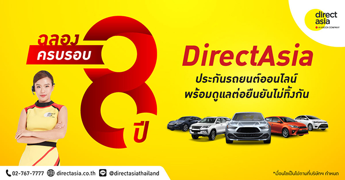 ไดเร็ค เอเชีย ครบรอบ 8 ปี ต่อยอดความสำเร็จ  ตั้งเป้าปี 65 มุ่งรักษาฐานลูกค้าปัจจุบัน พร้อมขยายพอร์ตเจาะตลาดใหม่