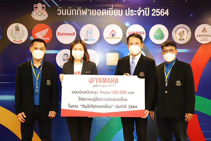 ยามาฮ่ามอบเงิน 100,000 บาท สนับสนุนงานวันนักกีฬายอดเยี่ยม ประจำปี 2564