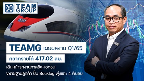 TEAMG โชว์รายได้ Q1/65 โต 5.2% YoY  เดินหน้าลุยโปรเจกต์เพิ่มโตต่อเนื่อง