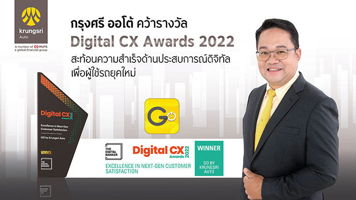 กรุงศรี ออโต้ คว้ารางวัล Digital CX Awards 2022  สะท้อนความสำเร็จด้านประสบการณ์ดิจิทัลเพื่อคนยุคใหม่