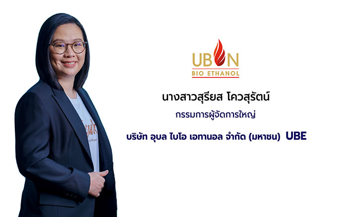 UBE ปลื้มรายได้เติบโตต่อเนื่องเป็นตัวเลขสองหลัก โชว์กำไรกว่า 115 ล้านบาท