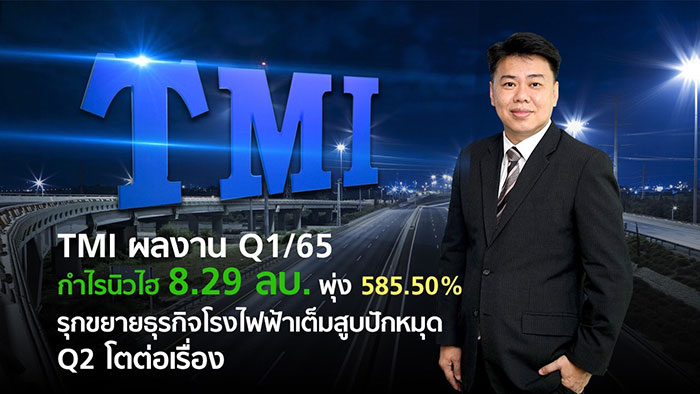 TMI นิวไฮ กำไร Q1/65 พุ่ง 585.50%