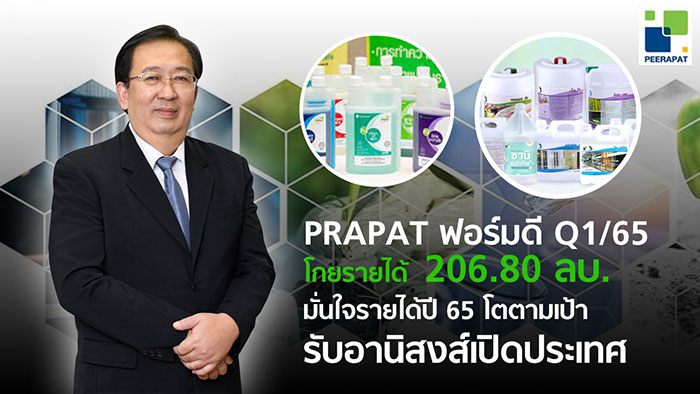 PRAPAT ฟอร์มดี Q1/65 กวาดรายได้ 206.80 ลบ.