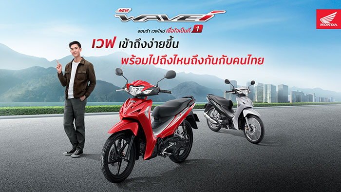 ฮอนด้าเปิดตัว New Wave110i ถึงไหนถึงกันกับคนไทย ด้วยไทป์ใหม่ที่มาพร้อม ENRICH METER และความประหยัด แรง ทน