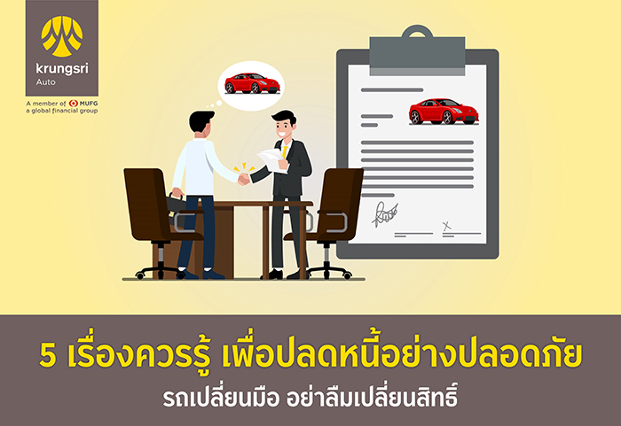 รถเปลี่ยนมือ อย่าลืมเปลี่ยนสิทธิ์  5 เรื่องควรรู้ เพื่อปลดหนี้อย่างปลอดภัย