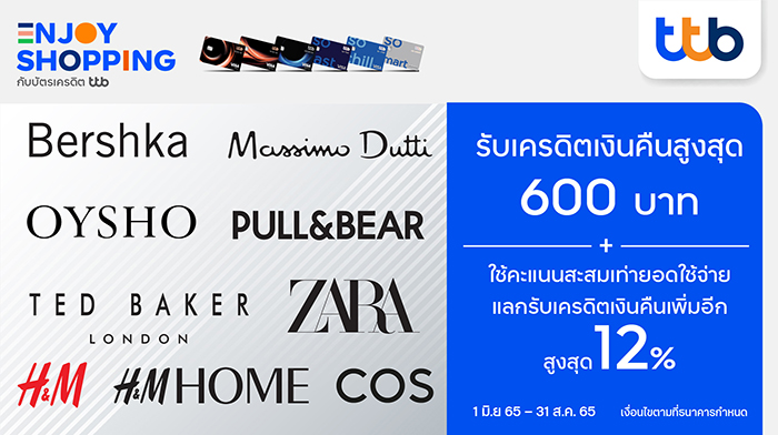 บัตรเครดิต ทีทีบี มอบเครดิตเงินคืนสูงสุด 600 บาท เมื่อช้อปแบรนด์แฟชั่นชั้นนำรวมรายการออนไลน์ พร้อมแลกรับเครดิตเงินคืนสูงสุด 12%