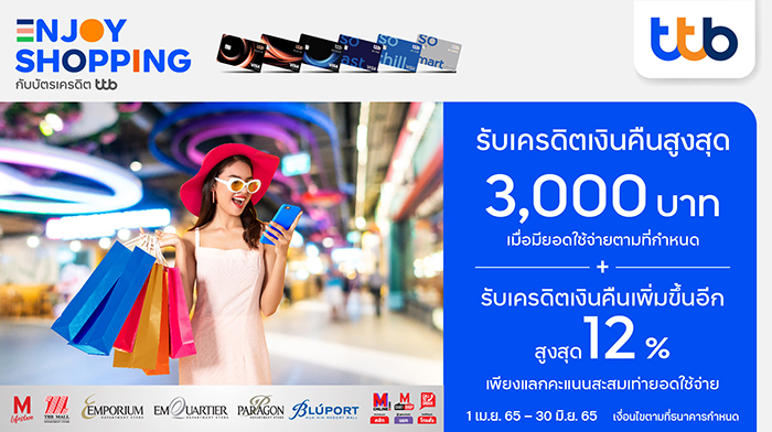 บัตรเครดิต ทีทีบี มอบเครดิตเงินคืนสูงสุด 3,000 บาท เมื่อช้อปที่ห้างสรรพสินค้าในเครือเดอะมอลล์ กรุ๊ป พิเศษ! แลกคะแนนสะสมเท่ายอดใช้จ่าย รับเครดิตเงินคืนเพิ่มอีกสูงสุด 12%