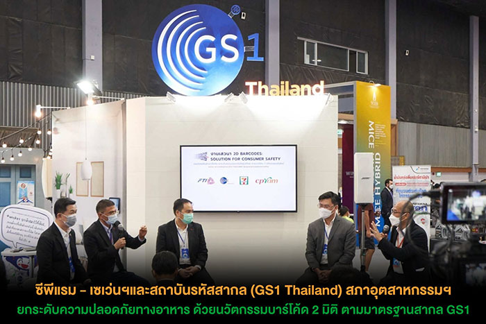 ซีพีแรม - เซเว่นฯและสถาบันรหัสสากล (GS1 Thailand) สภาอุตสาหกรรมฯ ยกระดับความปลอดภัยทางอาหาร  ด้วยนวัตกรรมบาร์โค้ด 2 มิติ ตามมาตรฐานสากล GS1