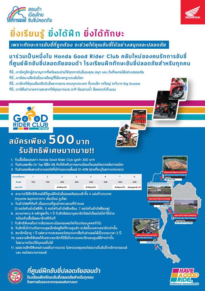 ศูนย์ฝึกขับขี่ปลอดภัยฮอนด้า เปิดตัว Honda Good Rider Club เพื่อคนรักการขับขี่