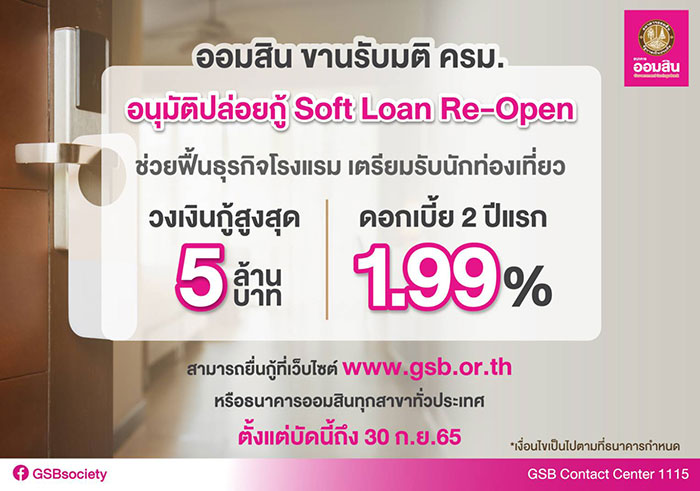 ออมสิน ขานรับมติ ครม. อนุมัติปล่อยกู้ Soft Loan Re-Open เปิดให้ผู้ประกอบการยื่นกู้ได้แล้วที่ www.gsb.or.th และออมสินทุกสาขา หวังช่วยธุรกิจโรงแรมและ Supply Chain อ้าแขนรับนักท่องเที่ยว ฟื้นอุตสาหกรรมท่องเที่ยวไทย