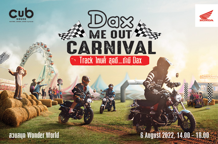 คับเฮ้าส์บายฮอนด้าสาวก Dax มามันส์ไปกับ Dax ME OUT CARNIVAL เสาร์ที่ 6 สิงหาคม บ่ายสอง