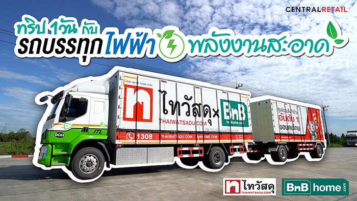 ไทวัสดุพาส่องต้นแบบธุรกิจค้าปลีกสีเขียว   กับข้อดีการใช้ EV Truck รถบรรทุกพลังงานสะอาดเพื่อการขนส่ง