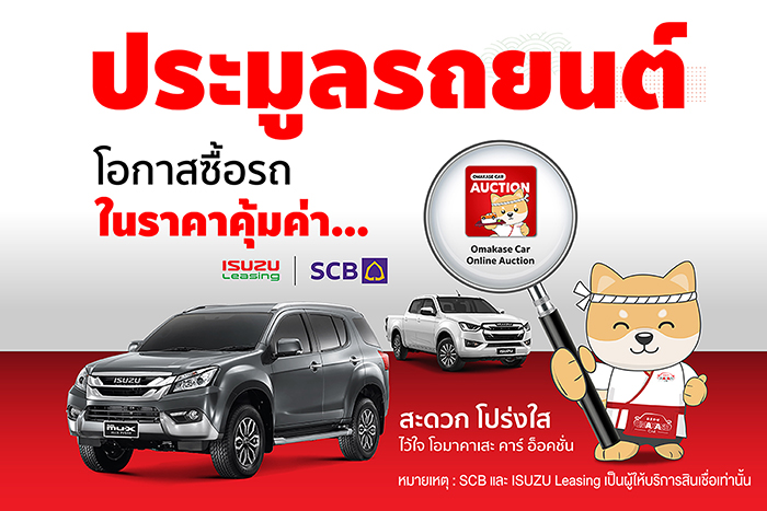 ไทยพาณิชย์จับมือโอมาคาเสะ คาร์  ยกระดับสินเชื่อรถยนต์มือสองผ่านแอป OMAKASE CAR AUCTION