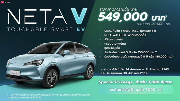 เนต้า พร้อมลุยตลาดอีวีเมืองไทย  เปิดราคา NETA V 549,000 บาท*