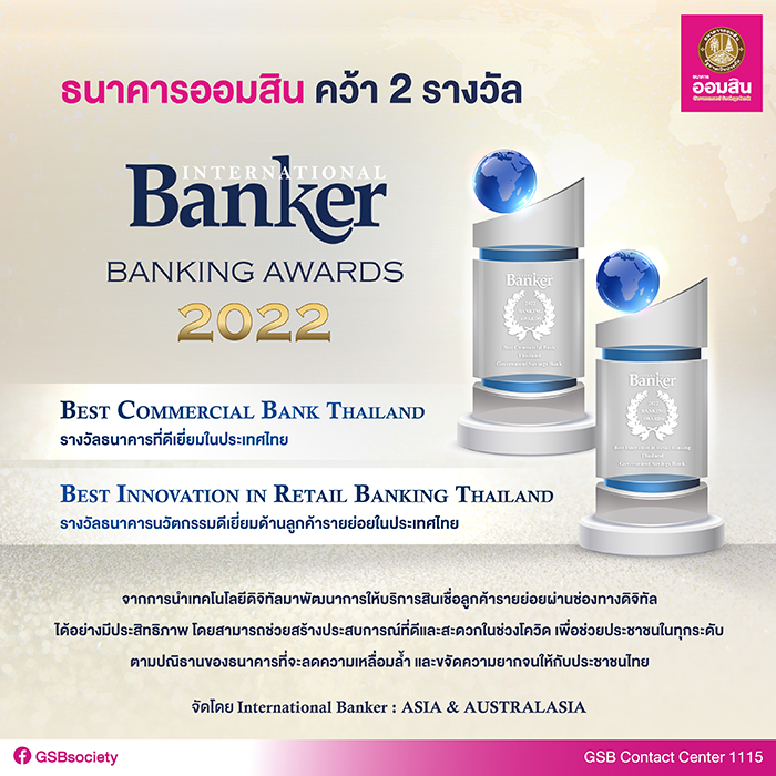 ออมสิน คว้า 2 รางวัล International Banker 2022 Banking Awards