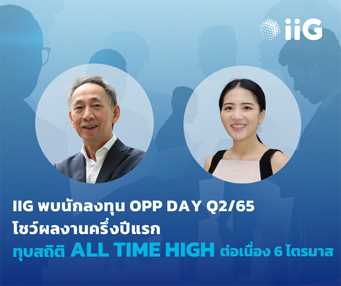 iiG พบนักลงทุน Opp Day Q2/65  ผลงานไตรมาส 2/65 ทุบสถิติ All Time High ต่อเนื่อง  6 ไตรมาส