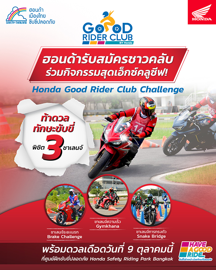 ฮอนด้าท้าดวลทักษะขับขี่ปลอดภัยกับกิจกรรม Honda Good Rider Club Challenge