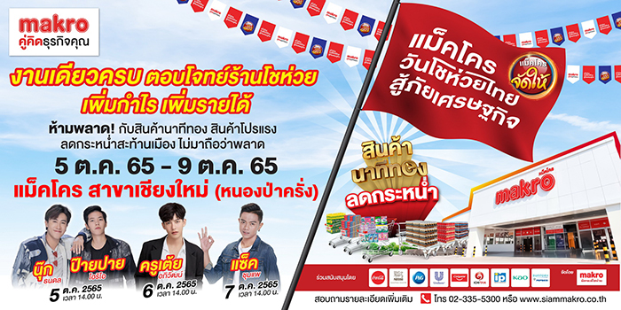 งาน “แม็คโคร วันโชห่วยไทย สู้ภัยเศรษฐกิจ”  จังหวัดเชียงใหม่