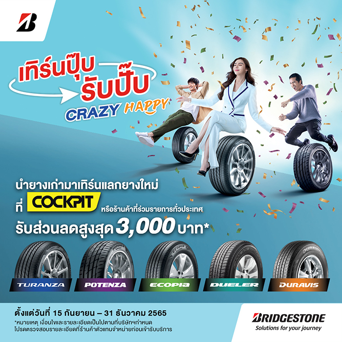 บริดจสโตนจัดโปรฉ่ำบอกลาหน้าฝน “เทิร์นปุ๊บ รับปั๊บ CRAZY HAPPY” รับส่วนลดสูงสุด 3,000 บาท ภายในสิ้นปีนี้เท่านั้น