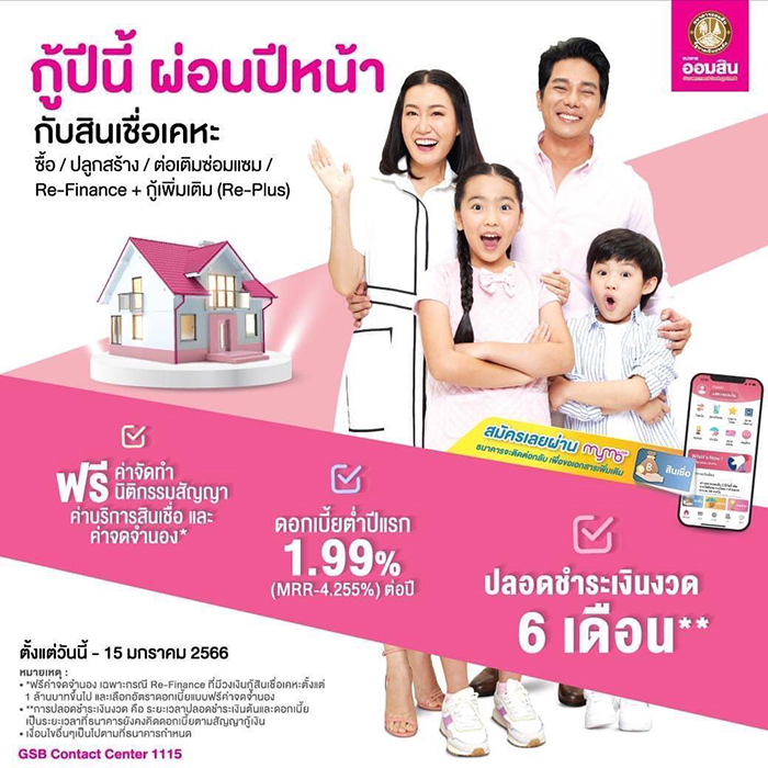 ออมสิน จัดโปรเด็ดส่งท้ายปี 65 สินเชื่อบ้าน “กู้ปีนี้ ผ่อนปีหน้า”  อัตราดอกเบี้ยต่ำ เฉลี่ย 3 ปี เท่ากับ 2.65% ต่อปี ไม่ต้องชำระเงินงวด 6 เดือนแรก