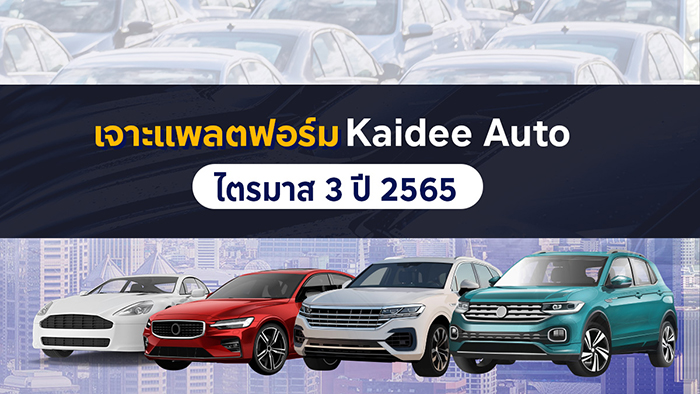 Kaidee Auto ชี้ตลาดรถมือสองไทยโตแรง ราคาพุ่ง 20%   คนหันมาขายรถมือสองคึกคัก ดันไตรมาส 3 โต ยอดเพจวิวรวมทะลุ 235 ล้าน
