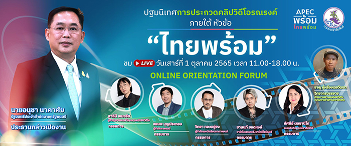 ‘อนุชา นาคาศัย’ เปิดงานปฐมนิเทศการรณรงค์  ประกวดคลิปรณรงค์ภายใต้หัวข้อ “ไทยพร้อม”