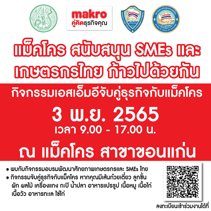 แม็คโคร เตรียมจัดงาน “แม็คโคร สนับสนุน SMEs และเกษตรกรไทย ก้าวไปด้วยกัน”