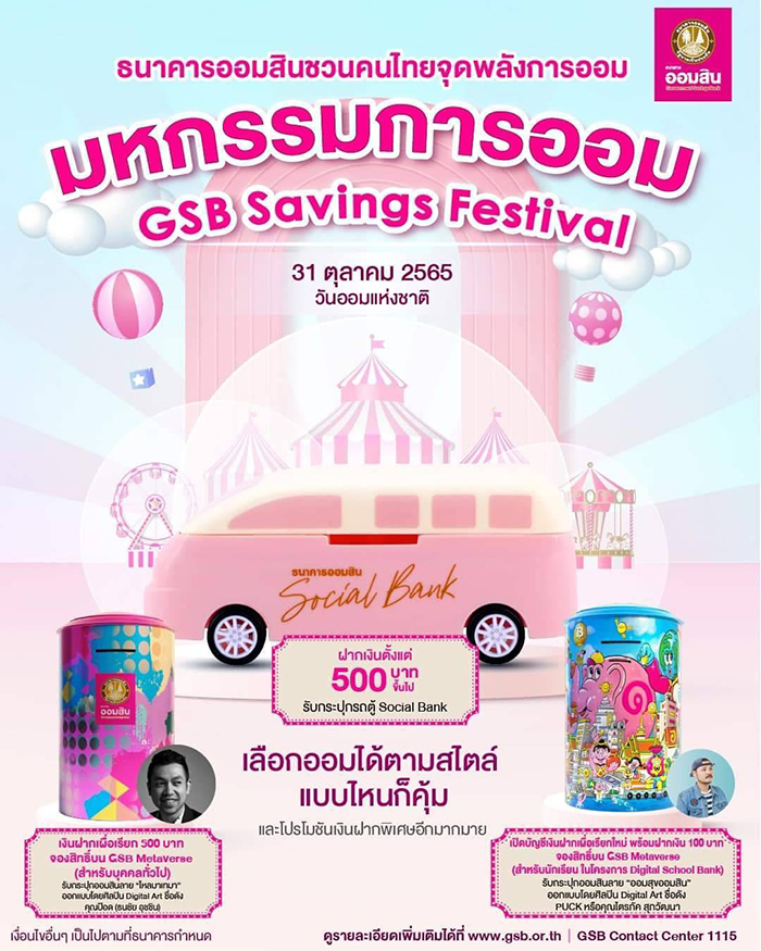 ออมสิน จัดใหญ่ "มหกรรมการออม ประจำปี 2565" เปิดจองสิทธิ์ฝากเงินรับกระปุกออมสิน รุ่นวันออมแห่งชาติ 31 ตุลาคม 2565 มากถึง 3 รุ่น เปิดตัวเงินฝากดอกเบี้ยสูงเดินหน้าส่งเสริมการออม