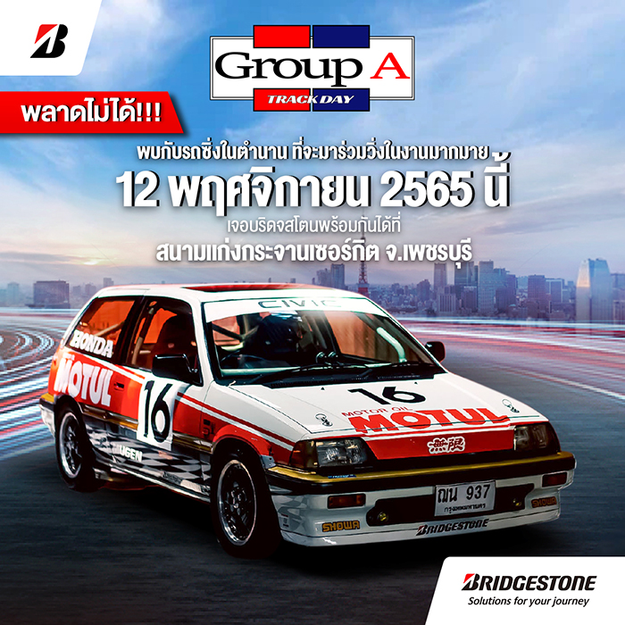 บริดจสโตนชวนรวมพลคนรักรถซิ่งในตำนาน ร่วมงาน “Bridgestone Group A Track Day”