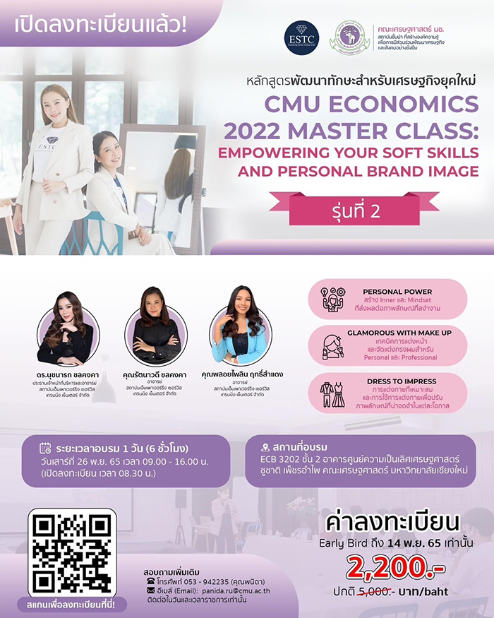 ESTC ชวนชาวเชียงใหม่อบรมหลักสูตร  “CMU ECONOMICS 2022 MASTER CLASS” รุ่น 2