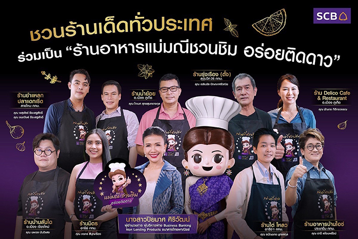 SCB ส่ง “แม่มณีชวนชิม” ชวนร้านเด็ดทั่วประเทศ ร่วมเป็น “ร้านอร่อยติดดาว” เพิ่มโอกาสให้ร้านอาหารสร้างยอดขาย ตอกย้ำความอร่อย พร้อมรับสิทธิพิเศษมากมาย