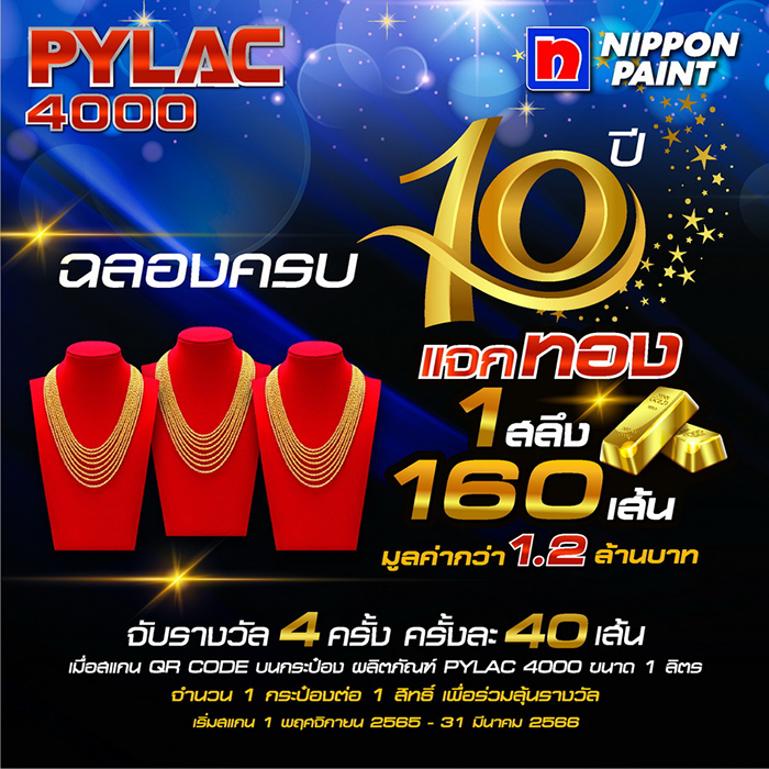 นิปปอนเพนต์ แจกไม่หยุด ส่งความสุข ส่งท้ายปีกับจัดแคมเปญใหญ่ Pylac 4000 ฉลองครบรอบ10ปี    แจกทอง 160 เส้น มูลค่ากว่า 1.2 ล้านบาท