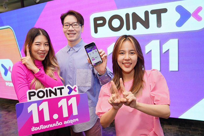 “PointX” โลกใหม่ของการใช้พอยท์ ส่งแคมเปญรับวันช้อปออนไลน์สะท้านโลก  “11.11” เปลี่ยนมาเปย์ด้วย PointX #ไม่ต้องใช้เงินสด