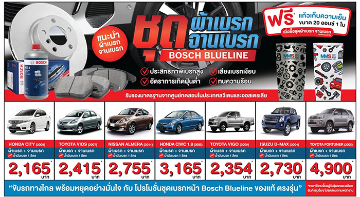 MMS ห่วงใยผู้เดินทางไกล จัดโปรสุดคุ้ม ซื้อจานเบรก,ผ้าเบรก BOSCH ฟรี! น้ำมันเบรก-ชวนเช็กความสะอาดแอร์ ด้วยนวัตกรรมยุโรป เพื่อสุขอนามัยที่ดี