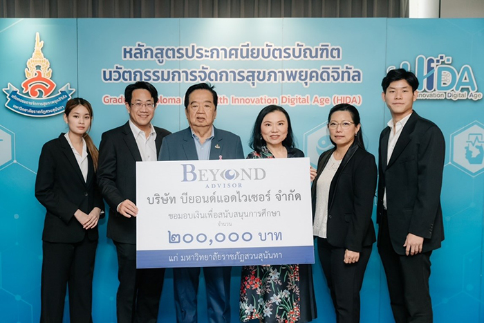 BEYOND ADVISOR มอบเงิน 2 แสน สนับสนุนการศึกษา มหาวิทยาลัยราชภัฏสวนสุนันทา