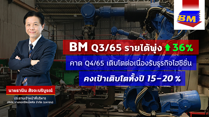 BM  โกยรายได้ Q3กว่า 343 ล้านบาท