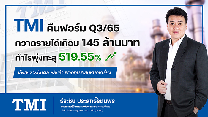 TMI กำไร Q3/65 ทะลัก 519.55%  โรงไฟฟ้าชีวภาพช่วยเสริมรายได้ต่อเนื่อง