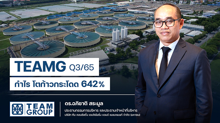 TEAMG กำไรQ3/65 โตแรง ทะลุ 642 % บุ๊กงานเข้าพอร์ตอื้อ