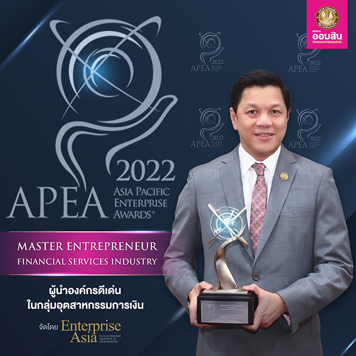 ผอ.ออมสิน คว้ารางวัลผู้นำองค์กร “Master Entrepraeneur Award” จากเวทีนานาชาติ APEA 2022 เป็นอีกรางวัล ต่อเนื่องเป็นปีที่ 2