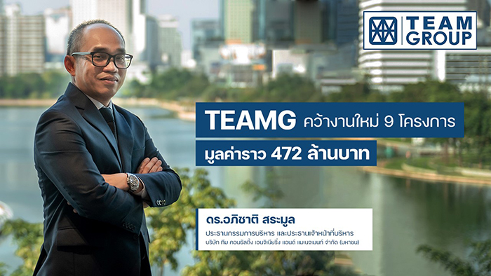 TEAMG  คว้างานใหม่ 9 โครงการ มูลค่าราว 472 ล้าน