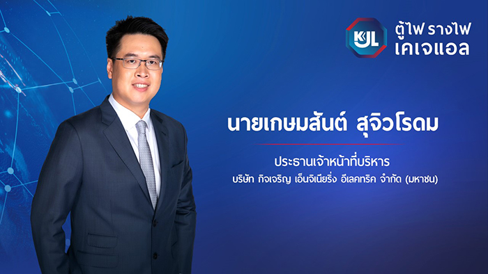 KJL ปักธงรายได้ปี 65 ทะลุเป้า 1 พันล้านบาท