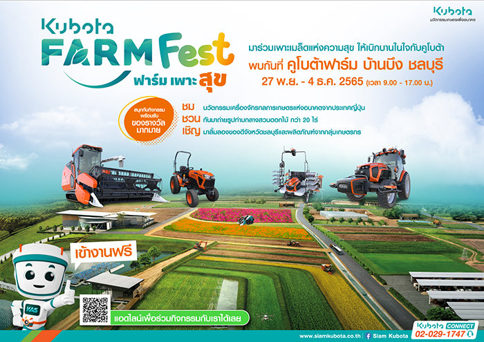 ปักหมุดเที่ยว ฟาร์มเพาะสุข KUBOTA FARM FEST 2022  ชมนวัตกรรมการเกษตรสุดปังแห่งอนาคต