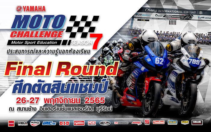 เรซตัดสินแชมป์ Yamaha Moto Challenge Season7  เกมชิงดำนักบิด-ทีมแข่งอาชีวศึกษาเอกชนฯ เวทีประลองวิชาชีพมอเตอร์สปอร์ตของ 15 ทีมแข่งเด็กช่างอาชีวศึกษาเอกชนภายใต้โครงการ Yamaha Moto Challenge Season7