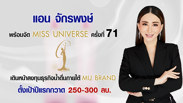 “แอน-จักรพงษ์ จักราจุฑาธิบดิ์” พร้อมจัดประกวด Miss Universe 2022  เดินหน้าลงทุนธุรกิจน้ำดื่ม ตั้งเป้าปีแรกกวาดรายได้ 250-300 ลบ.