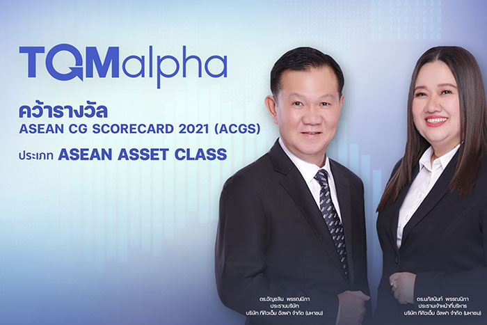 TQMalpha คว้ารางวัล ASEAN CG Scorecard ประจำปี 2564 ตอกย้ำความเป็นองค์กรที่มีการกำกับดูแลกิจการที่ดีในภูมิภาคอาเซียน