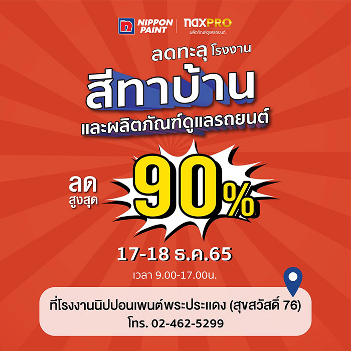 นิปปอนเพนต์ จัดมหกรรมลดส่งท้ายปีสูงสุด 90% แบบคุ้มสุดๆ